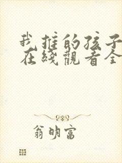 我推的孩子动漫在线观看全集免费播放