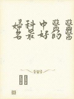 妇科中医医院排名最好的医院