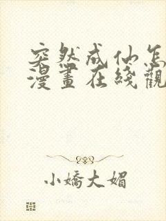 突然成仙怎么办漫画在线观看完整版在线
