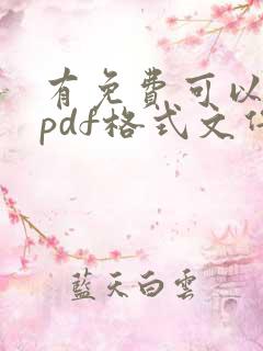 有免费可以编辑pdf格式文件软件吗