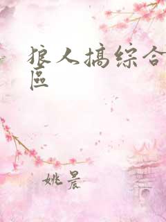 狼人搞综合亚洲区