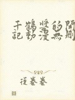 千鹤酱的开发日记动漫无删减观看