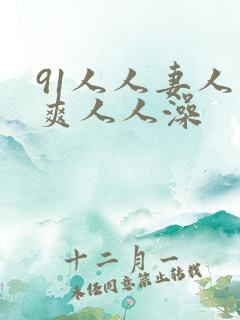 91人人妻人人爽人人澡