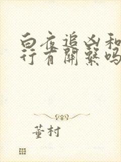 白夜追凶和白夜行有关系吗