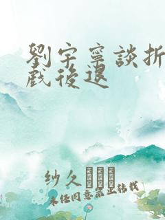 刘宇宁谈折腰吻戏后退