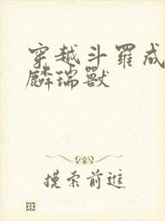 穿越斗罗成为麒麟瑞兽