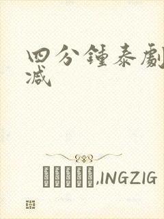 四分钟泰剧无删减