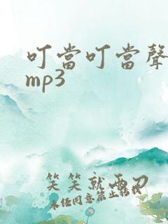 叮当叮当声音效mp3