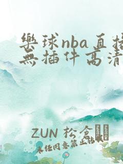 乐球nba直播无插件高清