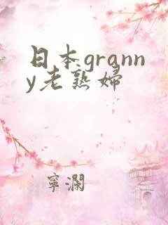 日本granny老熟妇
