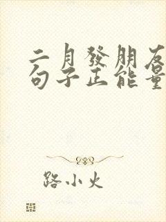 二月发朋友圈的句子正能量