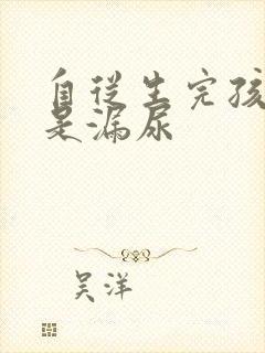 自从生完孩子总是漏尿