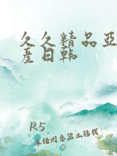 久久精品亚洲国产日韩