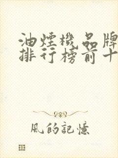 油烟机品牌质量排行榜前十名