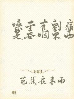 嗓子有刺痛感但是吞咽东西不疼
