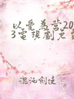 以爱为营2023电视剧免费观看