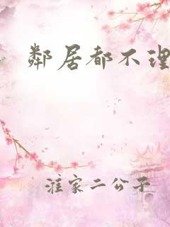 邻居都不理我了