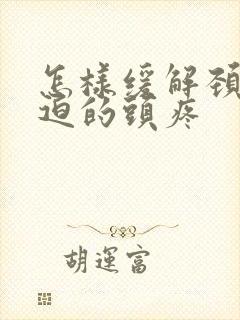 怎样缓解颈椎压迫的头疼