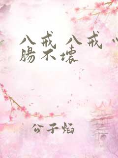 八戒 八戒 心肠不坏