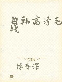 日韩高清毛片在线