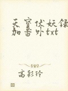 天宝伏妖录全文加番外txt