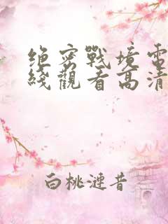 绝密战境电影在线观看高清免费版