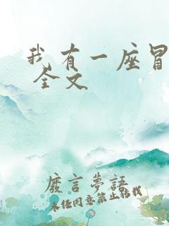 我有一座冒险屋 全文