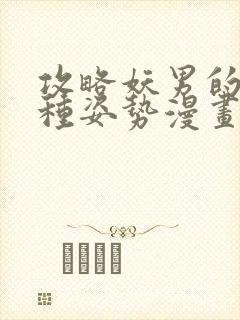 攻略妖男的一万种姿势漫画免费看完整版