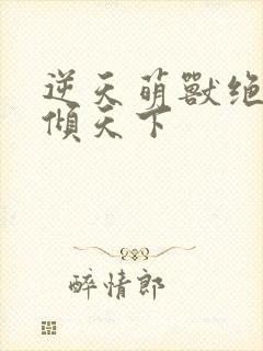 逆天萌兽绝世妖倾天下