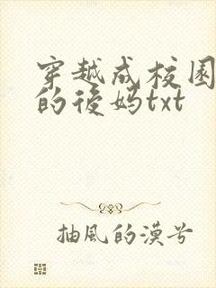 穿越成校园男主的后妈txt
