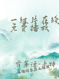 一级片在线视频免费播放