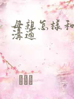 母亲怎样和女儿沟通