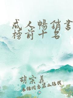 成人畅销书排行榜前十名