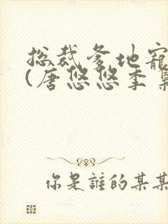 总裁爹地宠上天(唐悠悠季枭寒)