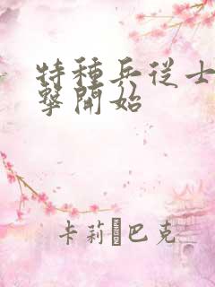 特种兵从士兵突击开始