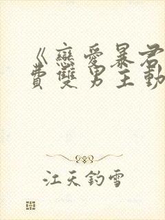 《恋爱暴君》免费双男主动漫完整版