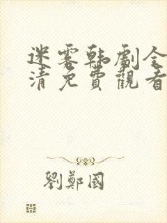 迷雾韩剧全集高清免费观看