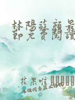 林阳苏颜最新章节免费阅读