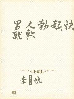 男人勃起快一做就软