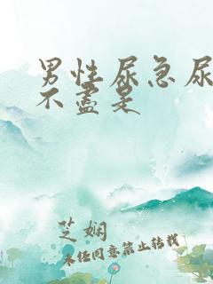 男性尿急尿频尿不尽是