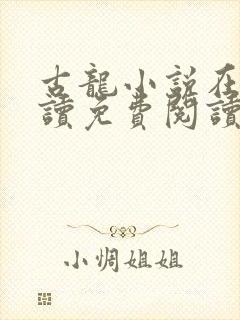古龙小说在线阅读免费阅读无弹窗
