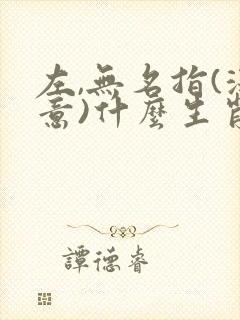 左,无名指(深意)什么生肖