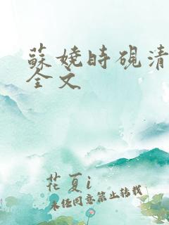 苏娆时砚清阅读全文