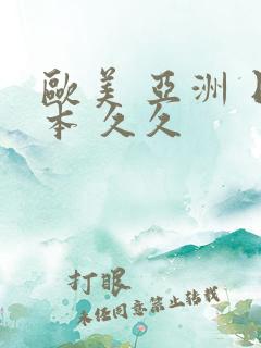 欧美 亚洲 日本 久久