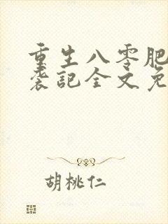 重生八零肥妻逆袭记全文免费阅读