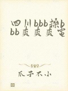四川bbb搡bbb爽爽爽电影