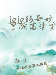 jojo的奇妙冒险高清完整版