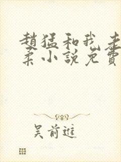 赵猛和我老婆闵柔小说免费