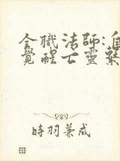 全职法师:自我觉醒亡灵系