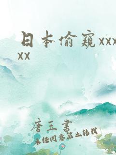 日本偷窥xxxxx